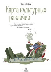 Книга « Карта культурных различий » - читать онлайн