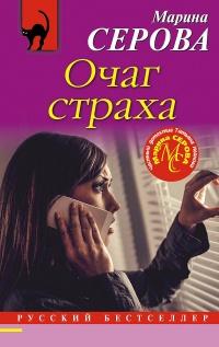 Книга « Очаг страха » - читать онлайн