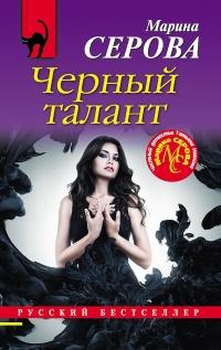 Книга « Черный талант » - читать онлайн