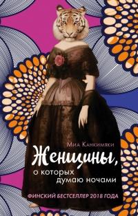 Книга « Женщины, о которых думаю ночами » - читать онлайн