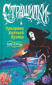 Книга « Призраки Волчьей бухты » - читать онлайн