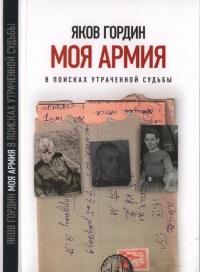 Книга « Моя армия. В поисках утраченной судьбы » - читать онлайн