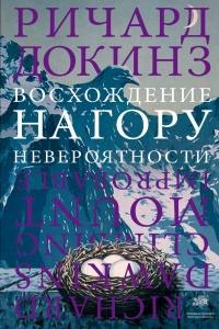 Книга « Восхождение на гору Невероятности » - читать онлайн