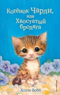 Книга « Котёнок Чарли, или Хвостатый бродяга » - читать онлайн