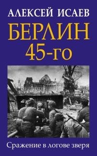 Берлин 45-го. Сражение в логове зверя 