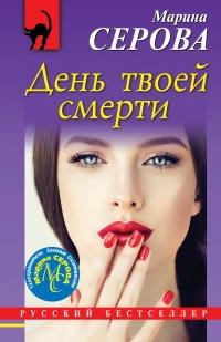 Книга « День твоей смерти » - читать онлайн