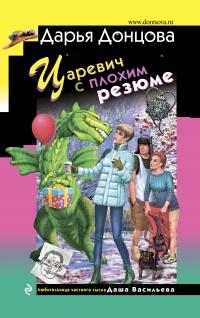 Книга « Царевич с плохим резюме » - читать онлайн