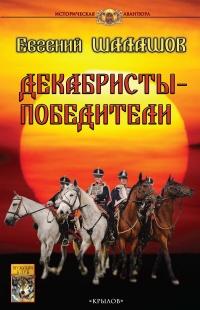 Книга « Декабристы-победители » - читать онлайн