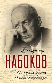 Книга « На чужих берегах. В поисках потерянного рая  » - читать онлайн