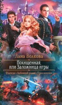 Книга « Похищенная, или Заложница игры » - читать онлайн