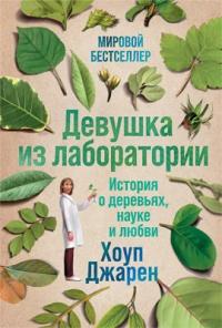 Книга « Девушка из лаборатории » - читать онлайн