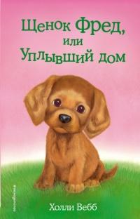 Книга « Щенок Фред, или Уплывший дом » - читать онлайн