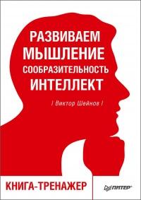 Развиваем мышление, сообразительность, интеллект