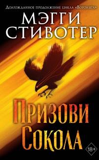 Книга « Призови сокола » - читать онлайн