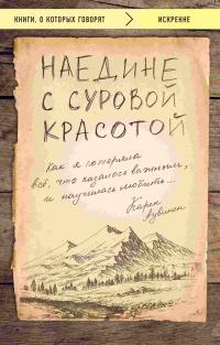 Книга « Наедине с суровой красотой. Как я потеряла все, что казалось важным, и научилась любить » - читать онлайн