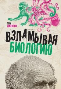 Книга « Взламывая биологию » - читать онлайн