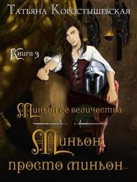 Книга « Миньон, просто миньон… » - читать онлайн