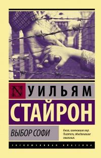 Книга « Выбор Софи » - читать онлайн