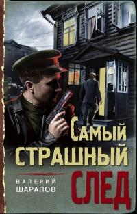 Книга « Самый страшный след » - читать онлайн