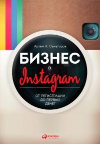 Книга « Бизнес в Instagram. От регистрации до первых денег » - читать онлайн