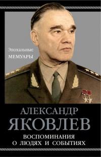 Книга « Воспоминания о людях и событиях » - читать онлайн