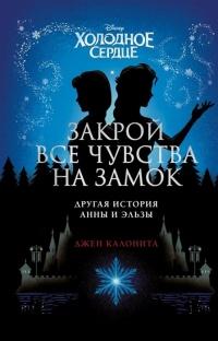 Книга « Холодное сердце. Закрой все чувства на замок: другая история Анны и Эльзы » - читать онлайн