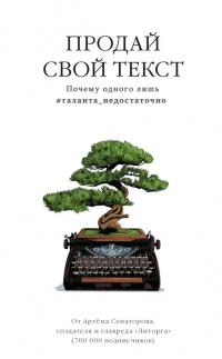 Книга « Продай свой текст » - читать онлайн