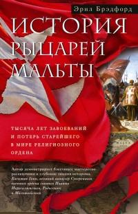 Книга « История рыцарей Мальты. Тысяча лет завоеваний и потерь старейшего в мире религиозного ордена » - читать онлайн