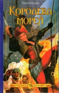 Книга « Королева морей » - читать онлайн