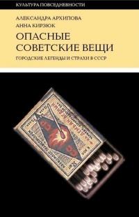 Книга « Опасные советские вещи » - читать онлайн