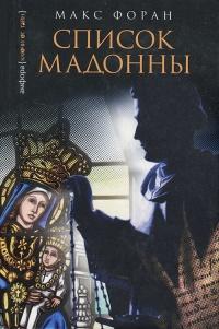 Книга « Список Мадонны » - читать онлайн