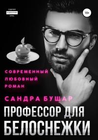 Книга « Профессор для Белоснежки » - читать онлайн