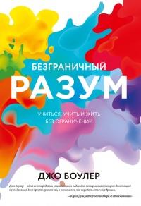 Книга « Безграничный разум » - читать онлайн