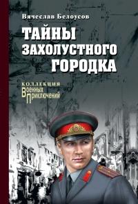 Книга « Тайны захолустного городка » - читать онлайн