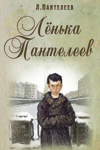 Книга « Ленька Пантелеев » - читать онлайн