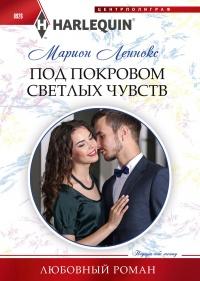 Книга « Под покровом светлых чувств » - читать онлайн