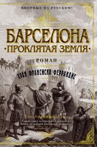 Книга « Барселона. Проклятая земля » - читать онлайн