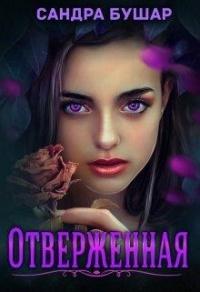 Книга « Отверженная » - читать онлайн