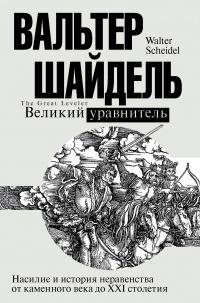 Книга « Великий уравнитель » - читать онлайн