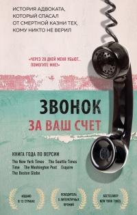 Книга « Звонок за ваш счет. История адвоката, который спасал от смертной казни тех, кому никто не верил » - читать онлайн