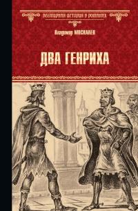 Книга « Два Генриха » - читать онлайн