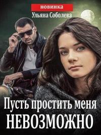 Книга « Пусть простить меня невозможно » - читать онлайн