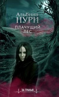 Книга « Плачущий лес » - читать онлайн