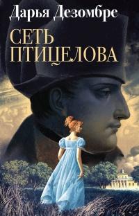 Книга « Сеть птицелова » - читать онлайн