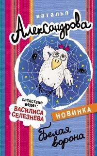 Книга « Белая ворона » - читать онлайн