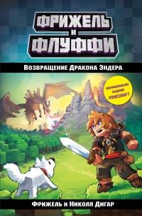 Книга « Возвращение Дракона Эндера » - читать онлайн