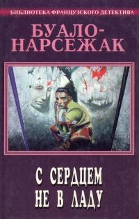 Книга « С сердцем не в ладу » - читать онлайн