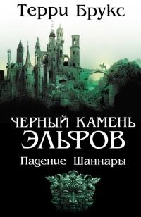 Книга « Черный камень эльфов » - читать онлайн