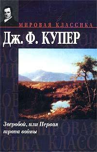 Книга « Зверобой, или Первая тропа войны » - читать онлайн