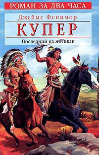 Книга « Последний из могикан, или Повествование о 1757 годе » - читать онлайн